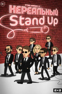 Смотреть Нереальный Stand Up бесплатно