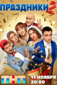 Смотреть Праздники бесплатно