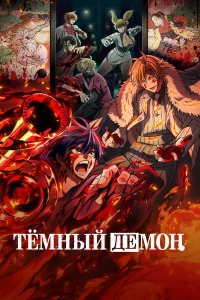 Смотреть Тёмный демон бесплатно