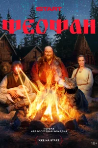 Смотреть Феофан бесплатно