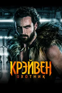 Смотреть Крэйвен-охотник бесплатно
