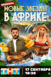 Смотреть Звёзды в Африке бесплатно