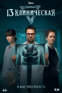 Смотреть 13 клиническая бесплатно