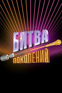 Бесплатно смотреть Битва поколений