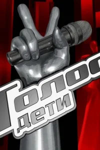 Смотреть Голос. Дети бесплатно