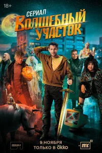 Бесплатно смотреть Волшебный участок