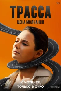Смотреть Трасса бесплатно