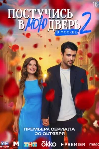 Бесплатно смотреть Постучись в мою дверь в Москве