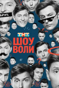 Смотреть Шоу Воли бесплатно