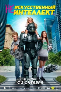 Смотреть (Не)искусственный интеллект бесплатно