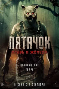 Смотреть Пятачок. Возвращение бесплатно