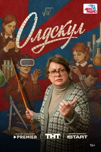 Смотреть Олдскул бесплатно