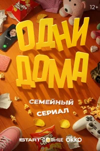 Смотреть Одни дома бесплатно