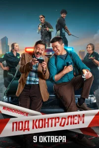 Смотреть Под контролем бесплатно