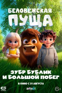 Смотреть Беловежская пуща. Зубр Бублик и большой побег бесплатно