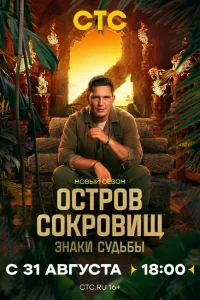 Смотреть Остров сокровищ. Знаки судьбы бесплатно