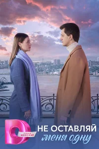 Смотреть Не оставляй меня одну бесплатно