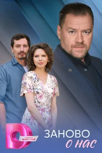 Смотреть Заново о нас бесплатно