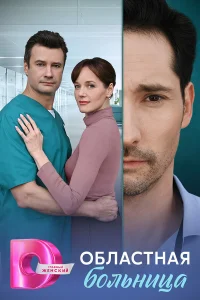 Смотреть Областная больница бесплатно