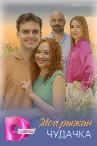 Смотреть Моя рыжая чудачка бесплатно