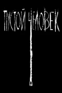 Смотреть Пустой человек бесплатно